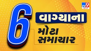 🔴LIVE : 6 વાગ્યાના મોટા સમાચાર | Gujarat Weather | Winter 2025 | Amreli news | Payal Goti | Tv9