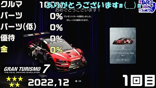 [ GT7 ]  ☆５　ルーレットガチャ　確率確認　2022年12月