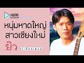 หนุ่มหาดใหญ่ u0026สาวเชียงใหม่ – ยิวคนเขียนเพลง【audio version】