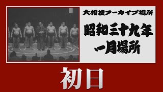 【 #アーカイブ場所 】昭和39年 一月場所 初日