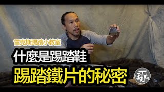 什麼是踢踏鞋？踢踏鐵片的秘密 雷克斯的踢踏小教室#1｜踢踏雷克斯Trex