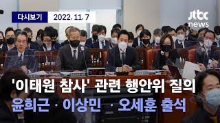 ['이태원 참사' 관련 행안위 질의...윤희근ㆍ이상민 ㆍ오세훈 출석] 11월 7일 (월) 풀영상 / 디지털Only