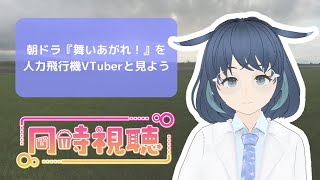 朝ドラ『舞いあがれ！』第54回～第55回を人力飛行機オタクと同時視聴【VTuberつばさつる】