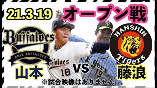 【オリックスvs阪神】21.3.19 オープン戦観戦ライブ⚾️阪神二軍教育リーグソフトバンクvs阪神⚾️#阪神タイガース#オリックスバファローズ　#佐藤輝明