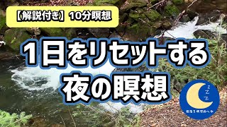 【10分瞑想 解説付き】1日を完全にリセットする夜の瞑想｜寝落ち瞑想｜睡眠導入｜寝たまま聞くだけ