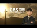 한국 교회가 전광훈을 단절하지 못하는 이유│김상근 목사│cbs 광장