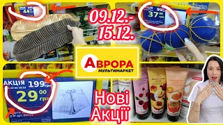 Нові Акції в Аврорі 09.12.- 15.12. Товари із Супер цінами #акція #акції #знижка #аврора