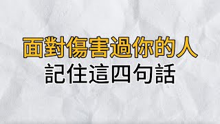 遇到傷害過你的人怎麼辦？千萬不要忍讓，而是牢牢掌握這4句話，去做一個有鋒芒的人！｜思維密碼｜分享智慧