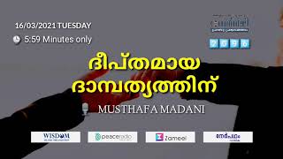 നേർവഴി #2090 ദീപ്തമായ ദാമ്പത്യത്തിന് MUSTHAFA MADANI #Nervazhi