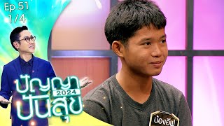 ปัญญาปันสุข2024 |EP.51| รักที่สวยงาม เปลี่ยนผู้หญิงสติไม่ดี ให้เป็นแม่ที่ดีได้ | 27 มิ.ย.67 [1/4]