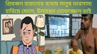 প্রিয়জন হারানোর বেদনা: হৃদয়ের গভীরে রেখে যাওয়া স্মৃতি।Sad Story।BD-BEST-CARTOON-2