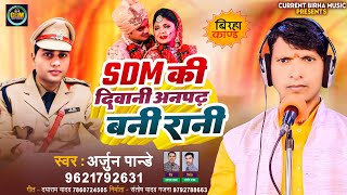 भोजपुरी बिरहा 2024 | SDM की दिवानी अनपढ़ बनी रानी | Arjun Pandey | Bhojpuri New Birha Kand 2024