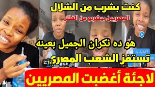 البنت السودانية  ترد على الجدل الذي أثاره حديثها عن الأشياء التي لم تحبها في مصر