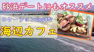 津の海岸にオシャレなカフェ　香良洲海岸KaLASU BaSE(カラスベース)