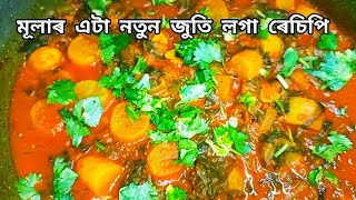 মূলাৰ এটা নতুন জুতি লগা ৰেচিপি /Radish Recipe/Mooli ki sabzi/mula recipe in assamese/mula recipe