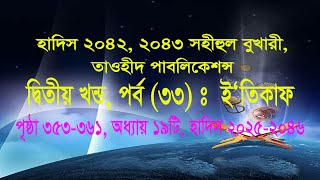 হাদিস ২০৪২ ও ২০৪৩ কোন কিছুর মানত করলে তা পূর্ণ করা