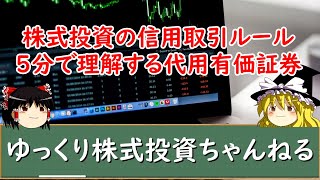 【ゆっくり解説】株式投資の信用取引ルール！代用有価証券について初心者向けの勉強動画