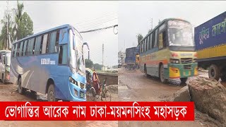 ভোগান্তির আরেক নাম ঢাকা-ময়মনসিংহ মহাসড়ক | Road Sufferings | News | Ekattor TV