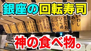 銀座の回転寿司で一番高い皿が豪華すぎて昇天した。