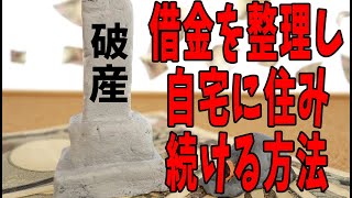 住宅ローン返済が厳しい…「自己破産の手前」で借金を整理し、自宅に住み続ける方法