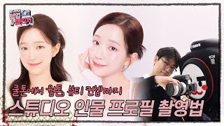 쿨톤, 웜톤, 뷰티 컨셉의 스튜디오 인물 프로필 촬영법 | 알사원의 렙업 챌린지 ep.8 | 📷캐논TV