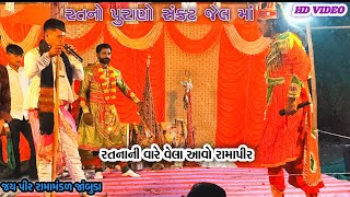 Ratno Purano Sankat Jel Ramapir | Ratna Ni Vare Vela Aavo Ramapir | Ramdevji akhiyan Mandal Jambuda