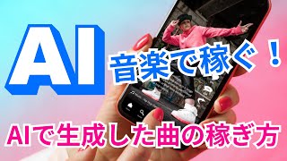 AI音楽で稼ぐ！音楽自動生成AI Suno AIで生成した曲での稼ぎ方【AI副業】