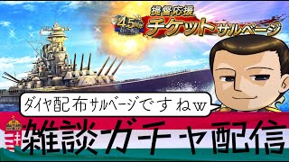 【雑談ガチャ配信】蒼焔の艦隊と書いて不発の艦隊と呼ぶ（４.５周年提督応援チケットサルベージ）