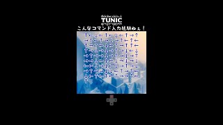 こんなコマンド入力経験ねぇ！【TUNIC】ゼルダ子ギツネ大冒険！最大の謎！山の扉を解読！ #shorts