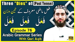 3 ``DIES`` OF PAST TENSE | ( Fael e Mazi  Ke 3 Wazn ) | Arabic Grammar Series | Ep - 76 | Qari Aqib