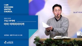 신촌연합교회 주일 3부예배 [ 2024.12.22 ] | Sinchon united Church Worship