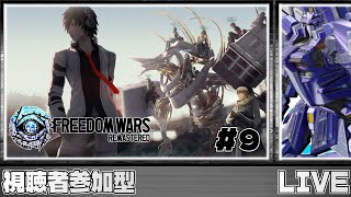 【FREEDOM WARS Remastered / フリーダムウォーズ リマスター】意外と刑期的にはもう折り返しだったりする、なお武器堀りはまだまだ続く模様 ※ ネタバレあり ※【視聴者参加型】#9