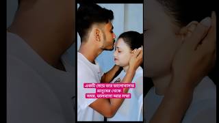 একটি মেয়ে তার ভালোবাসার মানুষের থেকে ভালোবাসা, সম্মান,সময় ছাড়া আর কিছু চায়না#youtubeshorts#love