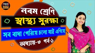 সব বাধা পেরিয়ে চলো যাই এগিয়ে | স্বাস্থ্য সুরক্ষা। নবম শ্রেণি | অধ্যায় ৩ | পর্ব ১। নতুন কারিকুলাম