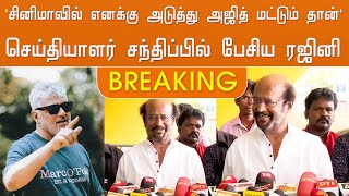 'சினிமாவில் எனக்கு அடுத்து அஜித் மட்டும் தான்' செய்தியாளர் சந்திப்பில் பேசிய ரஜினி | Rajini | Ajith