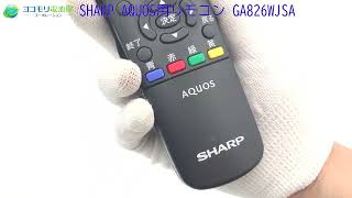 SHARP AQUOS用リモコン GA826WJSA