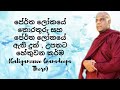 මතු බුදුවන මෛත්_රී බෝසතුන් ගෞතම බුදුරදුන්ගෙන් විවරණ ගත් පුණ්ය භූමිය galigamuwe gnanadeepa thero