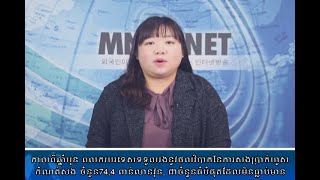 [이주민방송MNTV]កាលពីឆ្នាំមុន ពលករបរទេសទទួលរងនូវផលវិបាកនៃការសងប្រាក់ហួស កំណត់សង ចំនួន74,4 ពាន់លានវ៉ុន