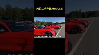 二级市场的奔驰AMG ONE，倒卖出500多万美元天价你敢信？#奔驰