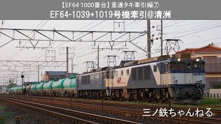 【EF64 1000番台】 重連タキ牽引編⑦　EF64 1039+1019号機牽引（定点撮影@清洲）2015年