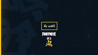 فقرة اللعب يلا مع \