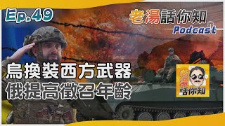 老湯話你知Podcast#49 烏換裝西方武器加緊反攻 俄軍戰損逾24萬人急徵兵｜TVBS新聞 @internationalNewsplus