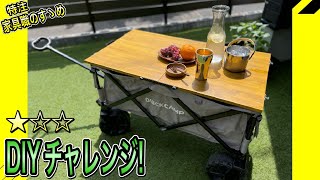 【DIY チャレンジ！】キャリーワゴン用折りたたみ天板を作ろう！初心者さん向け解説！日曜大工