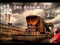 நின்ற திருத்தாண்டகம் உருத்திர தாண்டகம் ஸ்ரீ் ருத்ர சாரம் திருநாவுக்கரசர் வாதவூரடிகள் சிவலோகம்