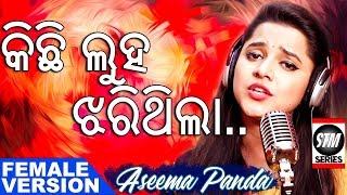 Kichi Luha Jharithila | Aseema Panda New Song | ODIA | STM Series | SkyTouch Music Series