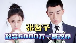 張馨予放棄6000萬一嫁改命，婚後被何捷寵成小孩