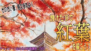 初心者のための水彩画講座【56】　紅葉の描き方　古い筆を使って描こう！水彩画で描く秋の景色　Watercolor painting tutorial  / Japanese landscape