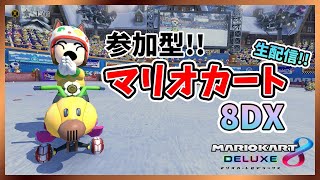 【マリオカート8DX】視聴者参加型マリカ！グランプリ・チーム戦やるぞ！【初見さん歓迎】【ライブ】