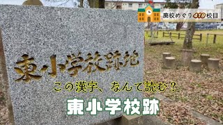 東（ひがし）小学校跡をめぐる【国分市立･国分町立･東国分村立･上井村立】 鹿児島県霧島市の閉校･廃校になった学校