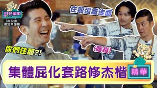 【精華】被套路！修杰楷關心「住哪裡」 全體瞎指：在畫後面啊！｜BbLAB復活草面膜 @tvbsletsopen